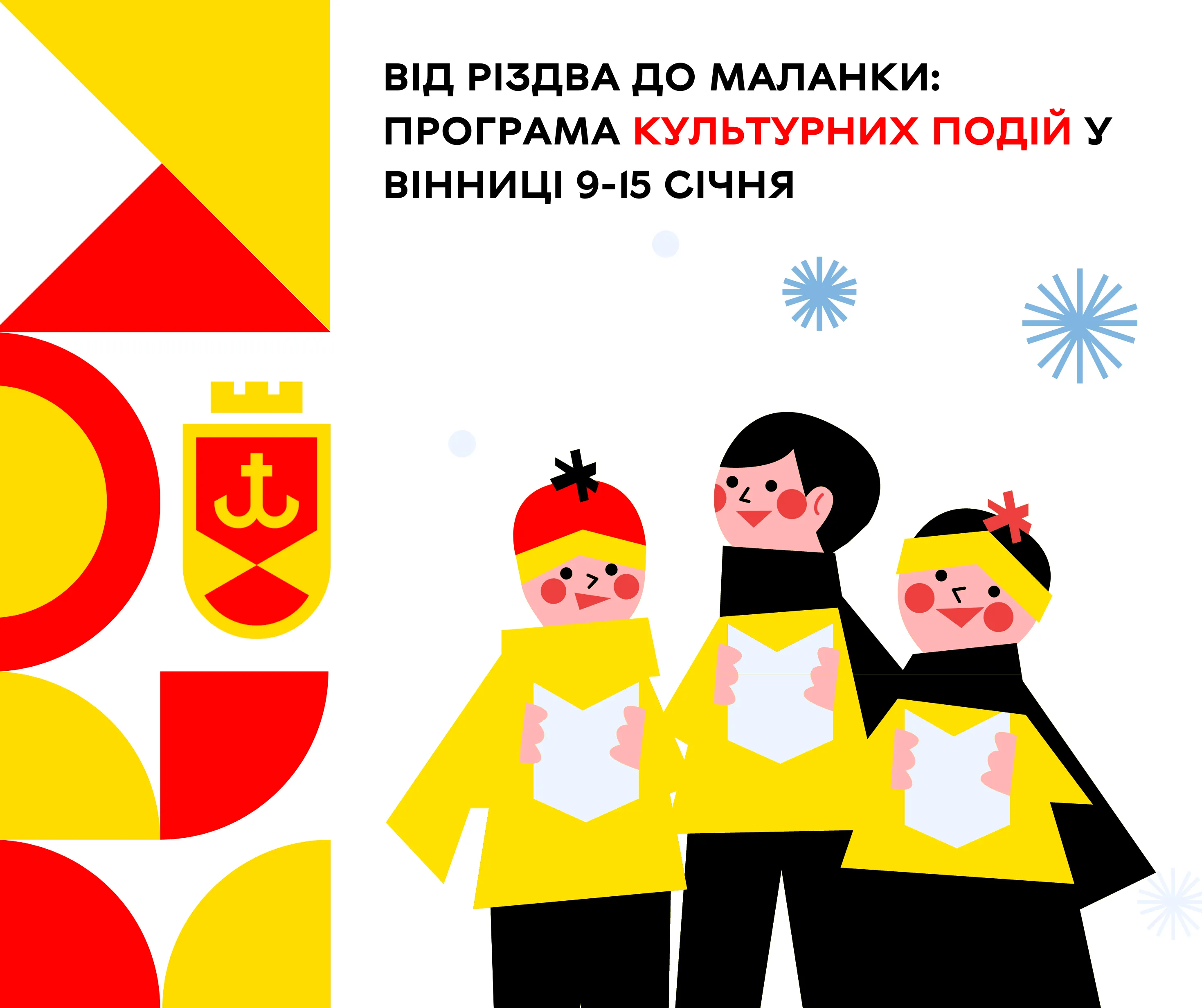 Від Різдва до Маланки: програма культурних подій у Вінниці 9-15 січня