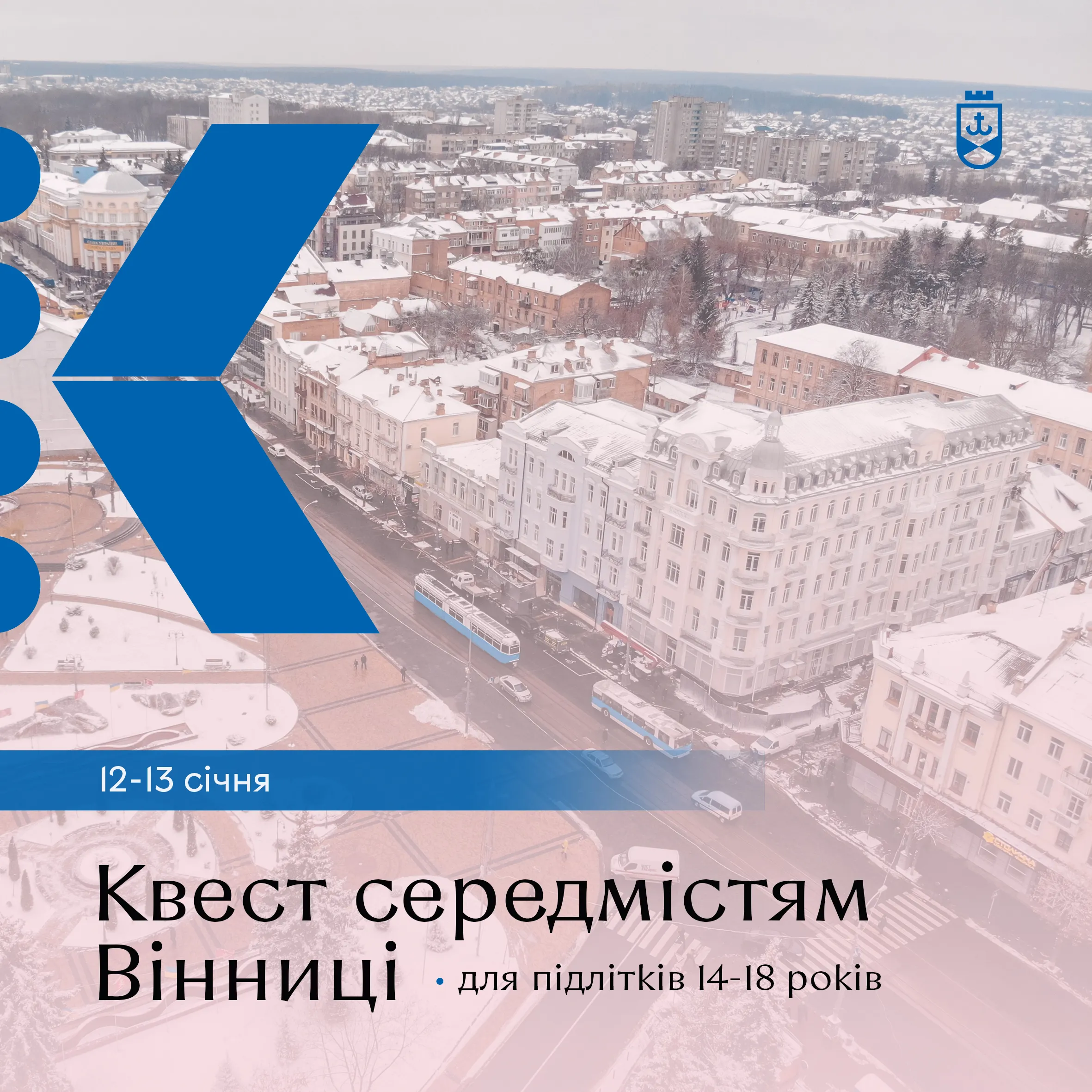 У Вінниці влаштують квест для підлітків «Таємними стежками міста…»