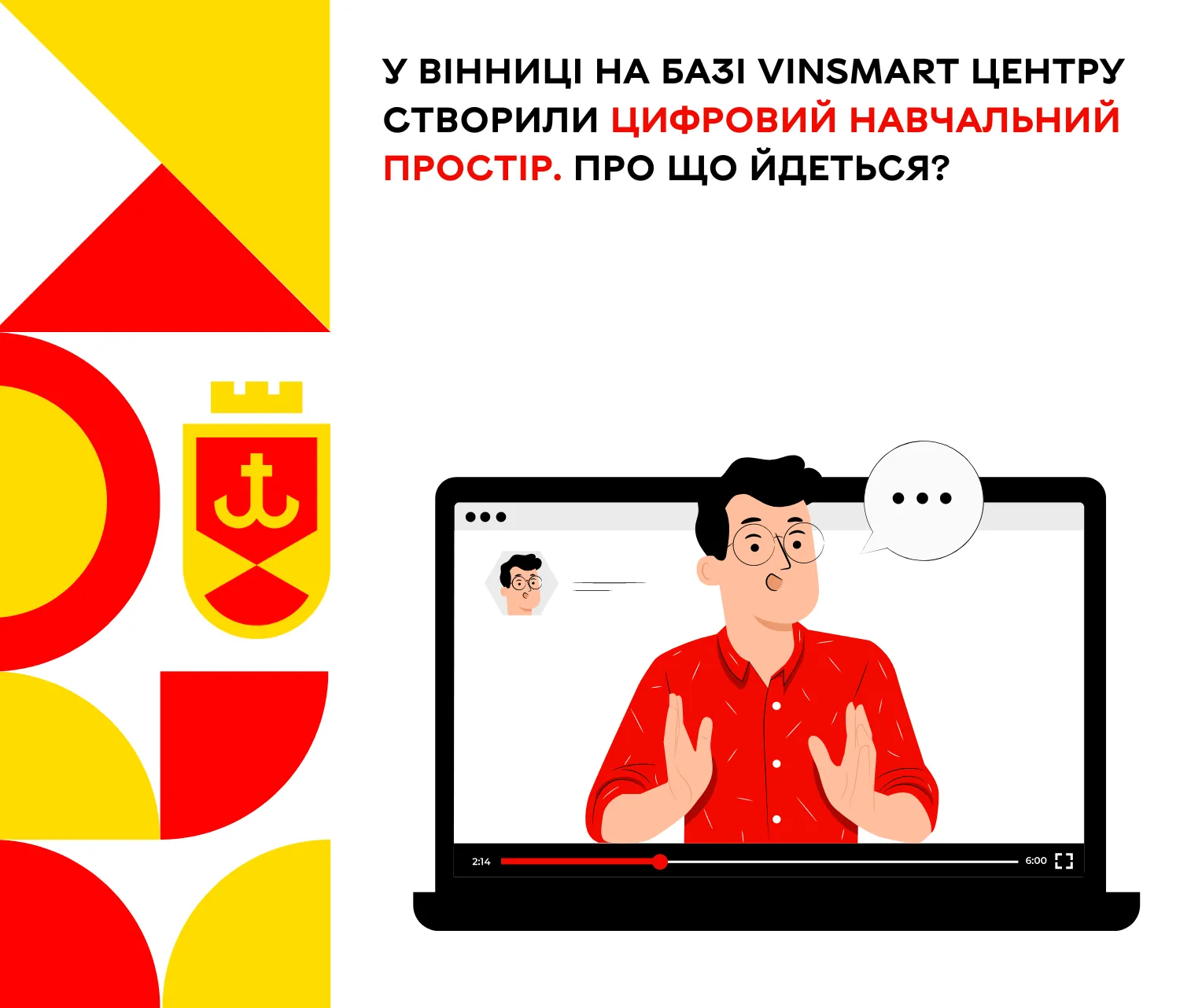 На базі VinSmart Центру у Вінниці створили цифровий навчальний простір