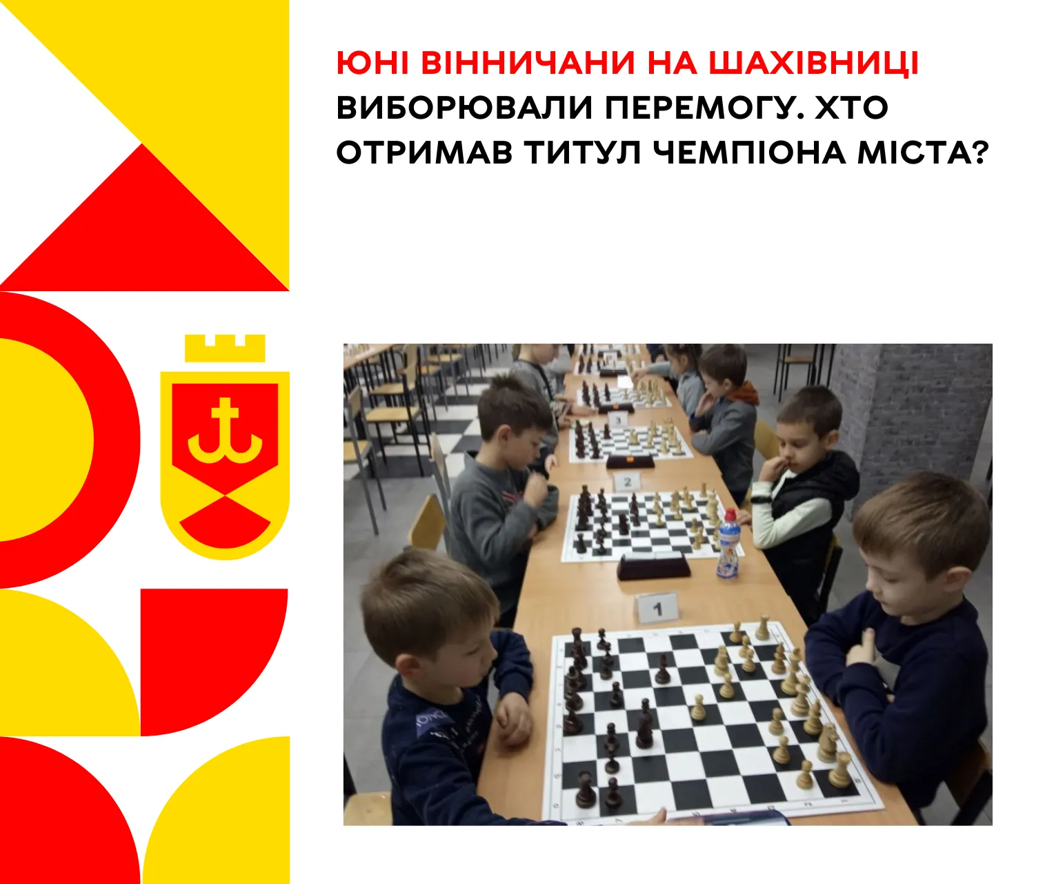 Юні вінничани на шахівниці виборювали перемогу. Хто отримав титул чемпіона міста?