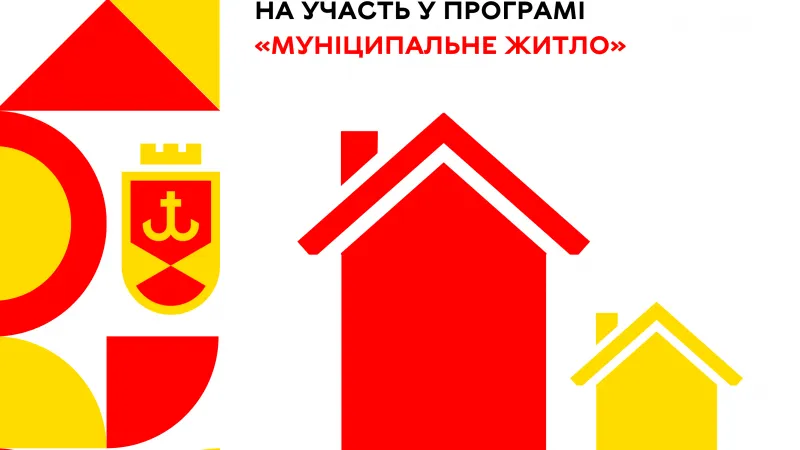 У Вінниці триває реєстрація кандидатів на участь у Програмі «Муніципальне житло»: як долучитися?