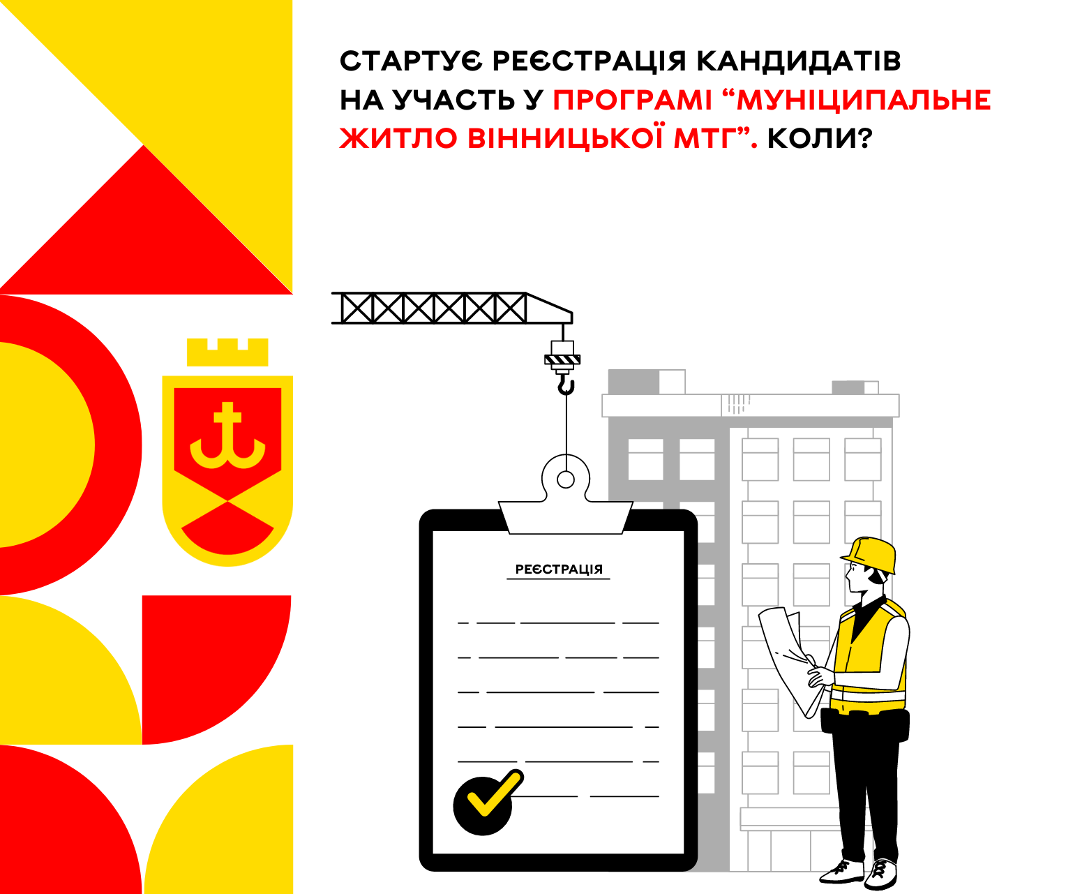 Коли стартує реєстрація кандидатів на участь у Програмі “Муніципальне житло Вінницької МТГ”?