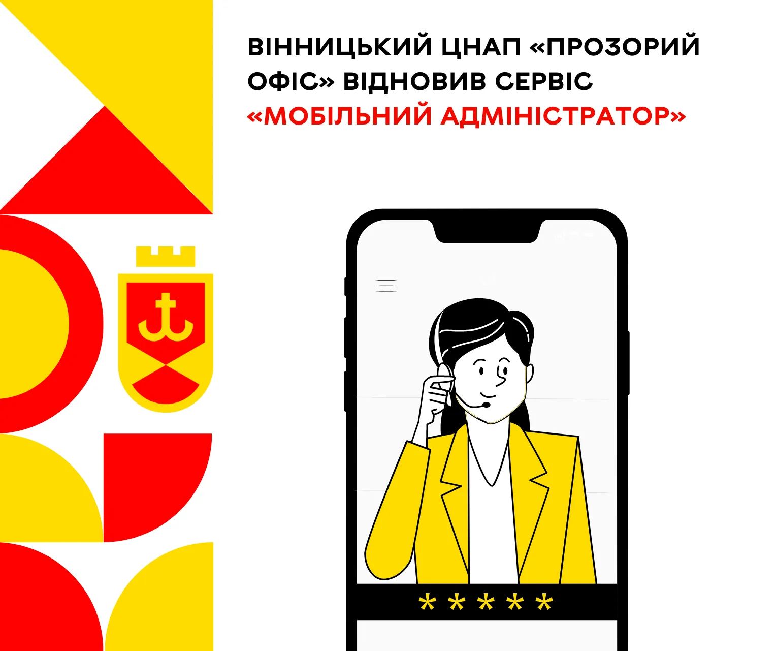 Вінницький ЦНАП «Прозорий офіс» відновив сервіс «Мобільний адміністратор»