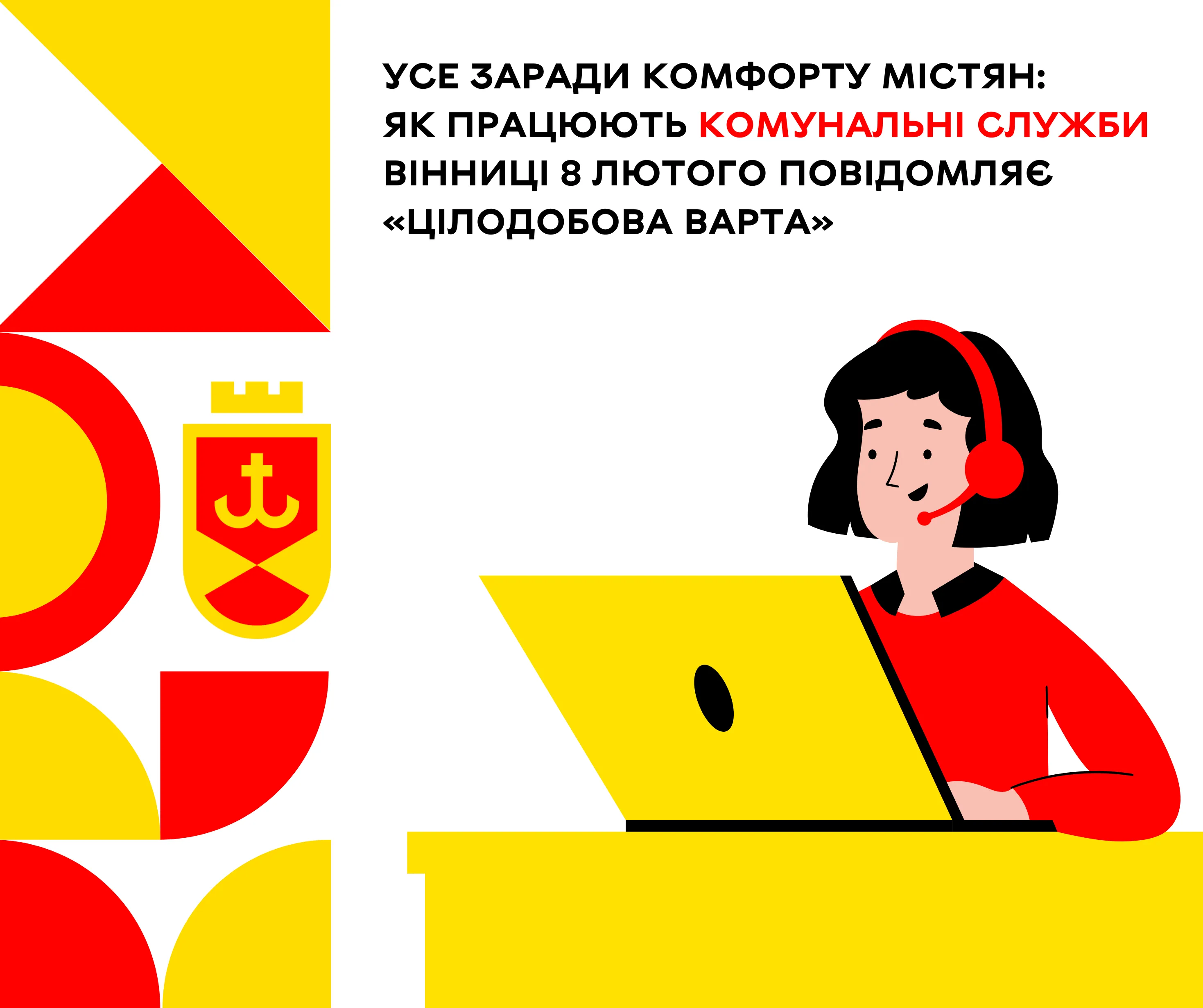 Як працюють комунальні служби Вінниці 8 лютого?