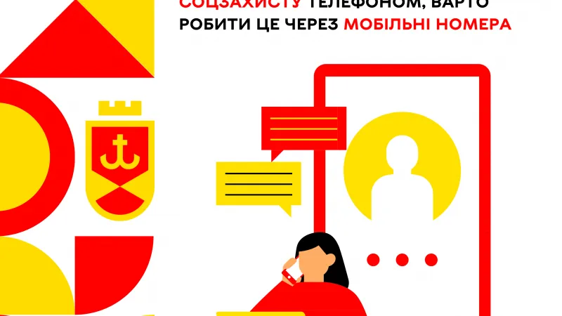 8 лютого людям, які хочуть звернутись до Управлінь соцзахисту телефоном, варто робити це через мобільні номера