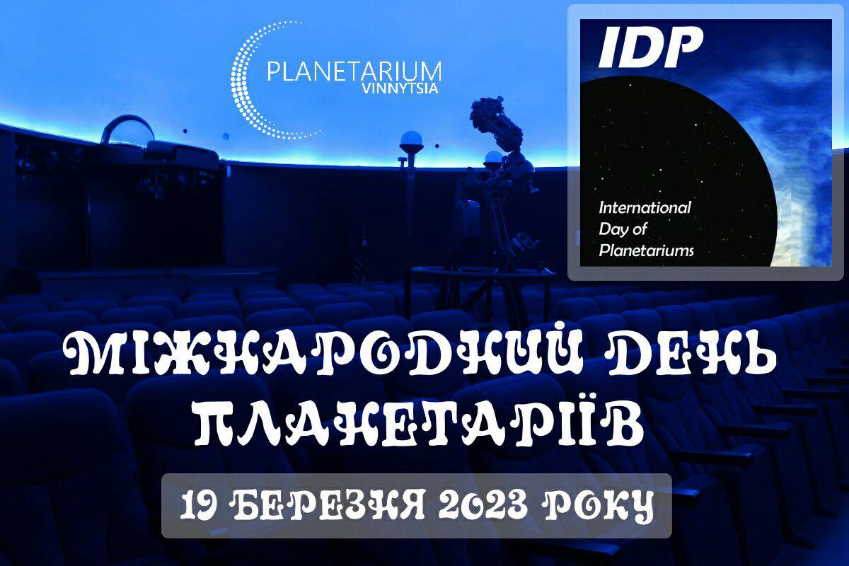 Міжнародний день планетаріїв у Вінниці