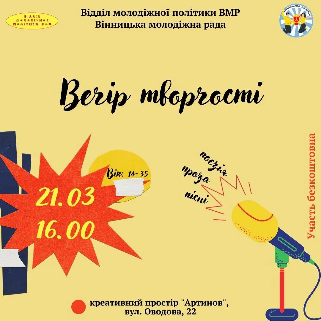 Творчу зустріч для вінничан організовує відділ молодіжної політики міської ради