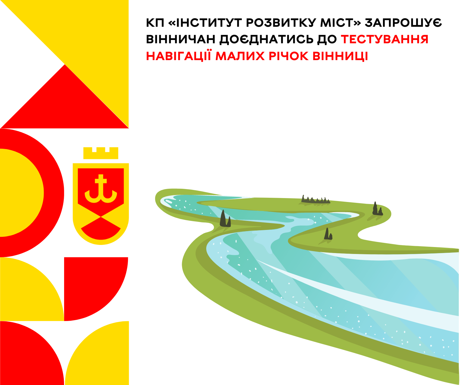 КП «Інститут розвитку міст» запрошує вінничан доєднатись до тестування навігації малих річок Вінниці
