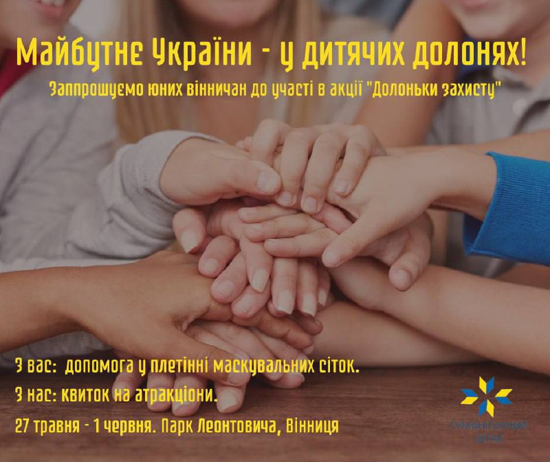«Долоньки захисту», – у Вінниці відбудеться акція до дня захисту дітей