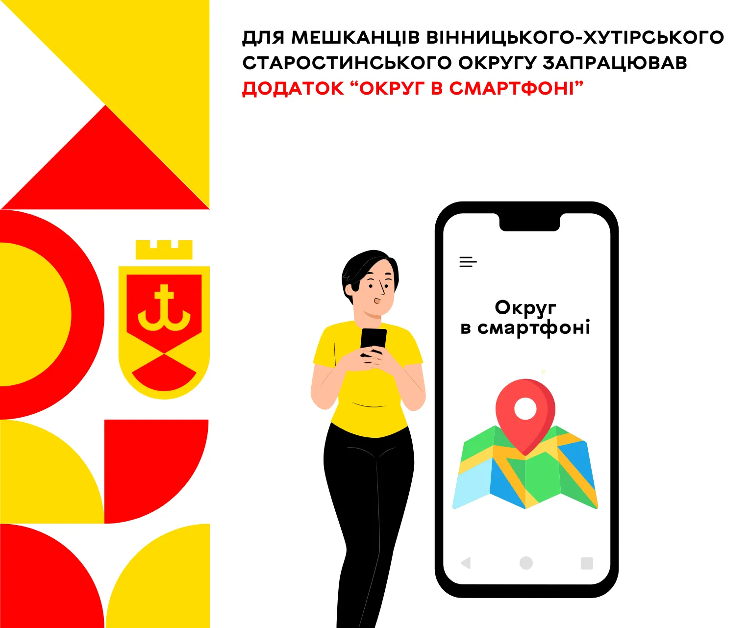 У Вінницько-Хутірському окрузі запрацював додаток “Округ в Смартфоні”