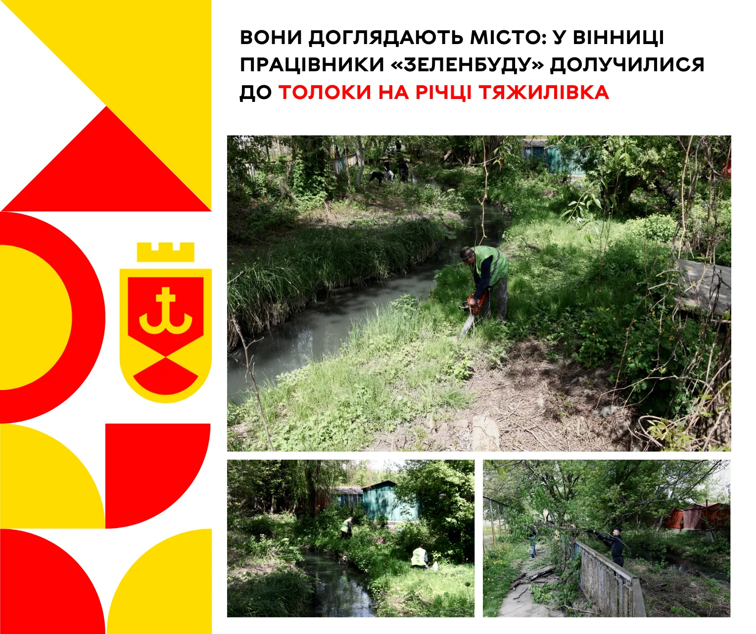 У Вінниці працівники «Зеленбуду» долучилися до толоки на річці Тяжилівка