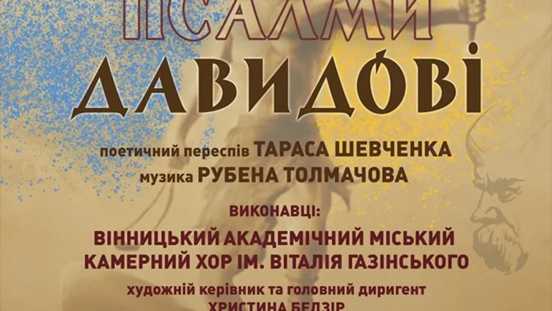 10 травня у Вінниці відбудеться світова прем’єра хорового циклу «Псалми Давидові»