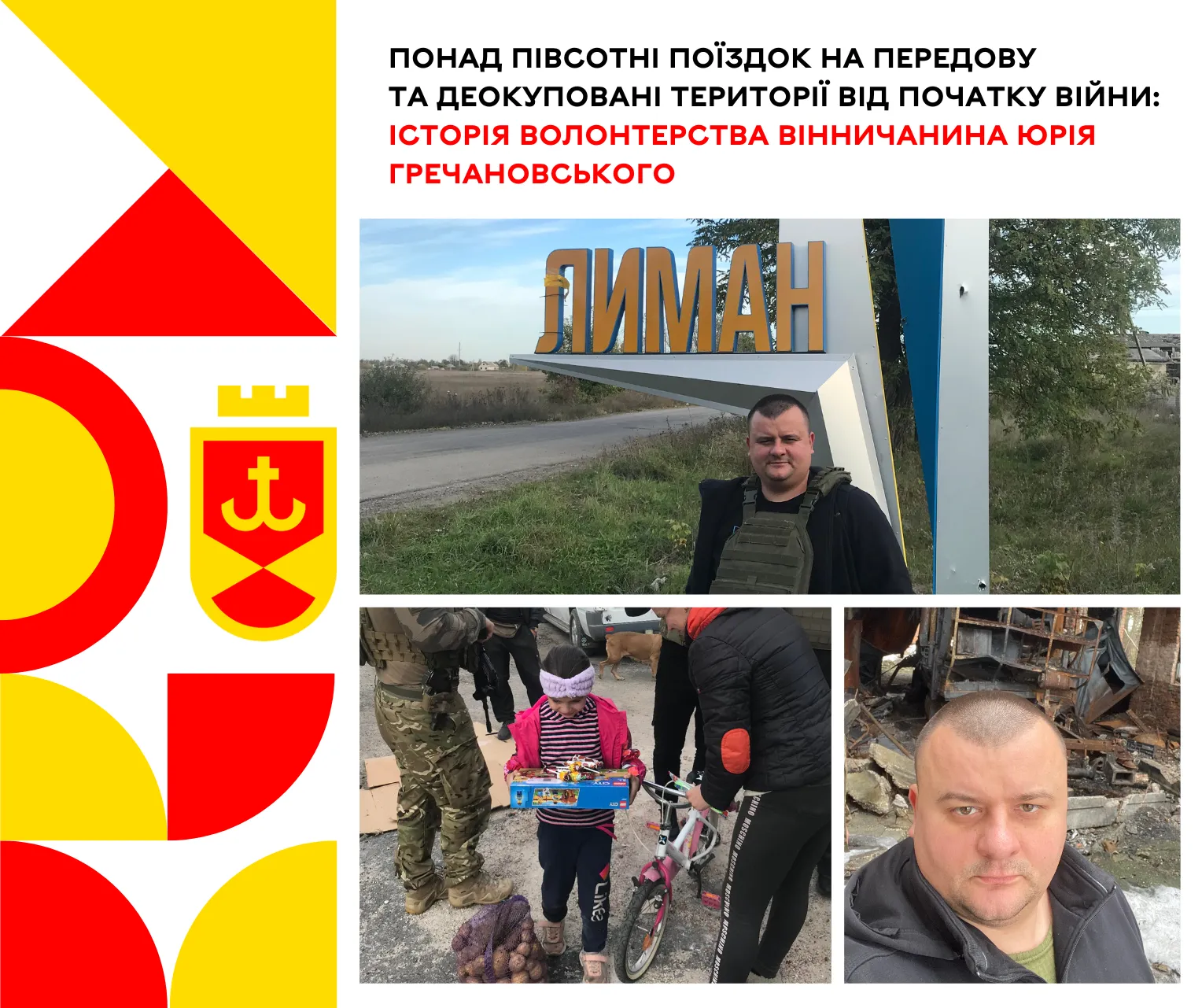 Понад півсотні поїздок на передову та деокуповані території здійснив волонтер Юрій Гречановський