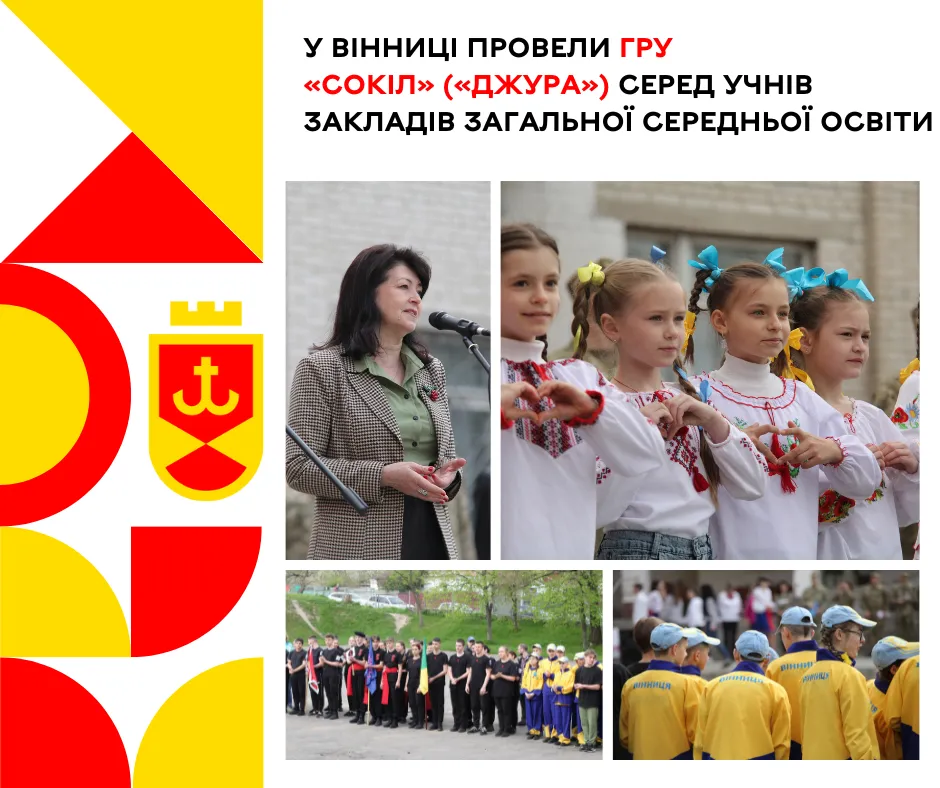 У Вінниці відбувся І етап Всеукраїнської дитячо-юнацької військово-патріотичної гри «Сокіл» («Джура»)
