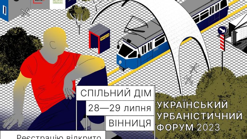 У Вінниці 28 – 29 липня відбудеться «УкрУрбанФорум-2023: Спільний дім»