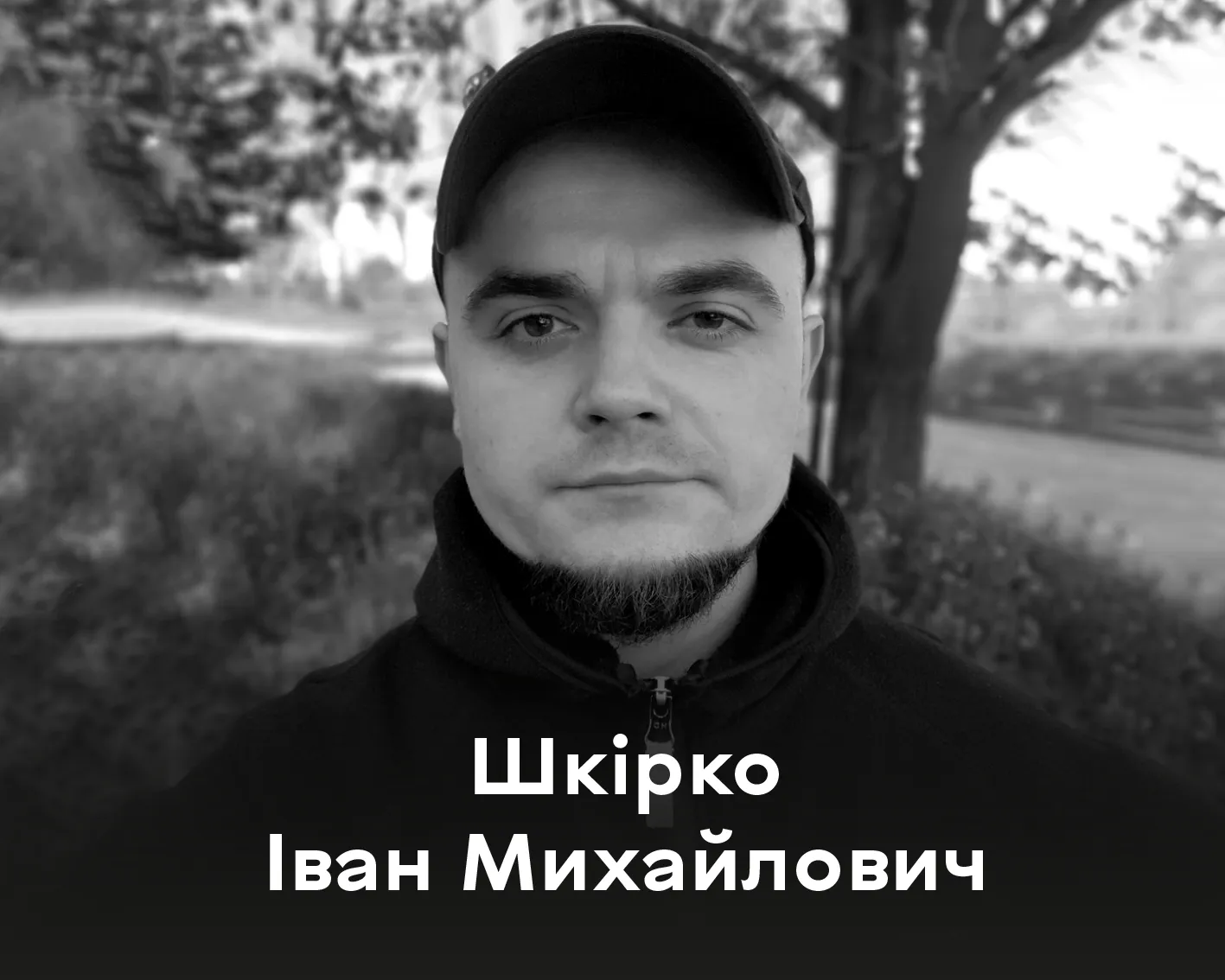 Сьогодні Вінниця прощається із Захисником України Іваном Шкірко