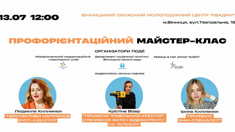 У Вінницькому обласному молодіжному центрі «Квадрат» відбудеться профорієнтаційний майстер-клас