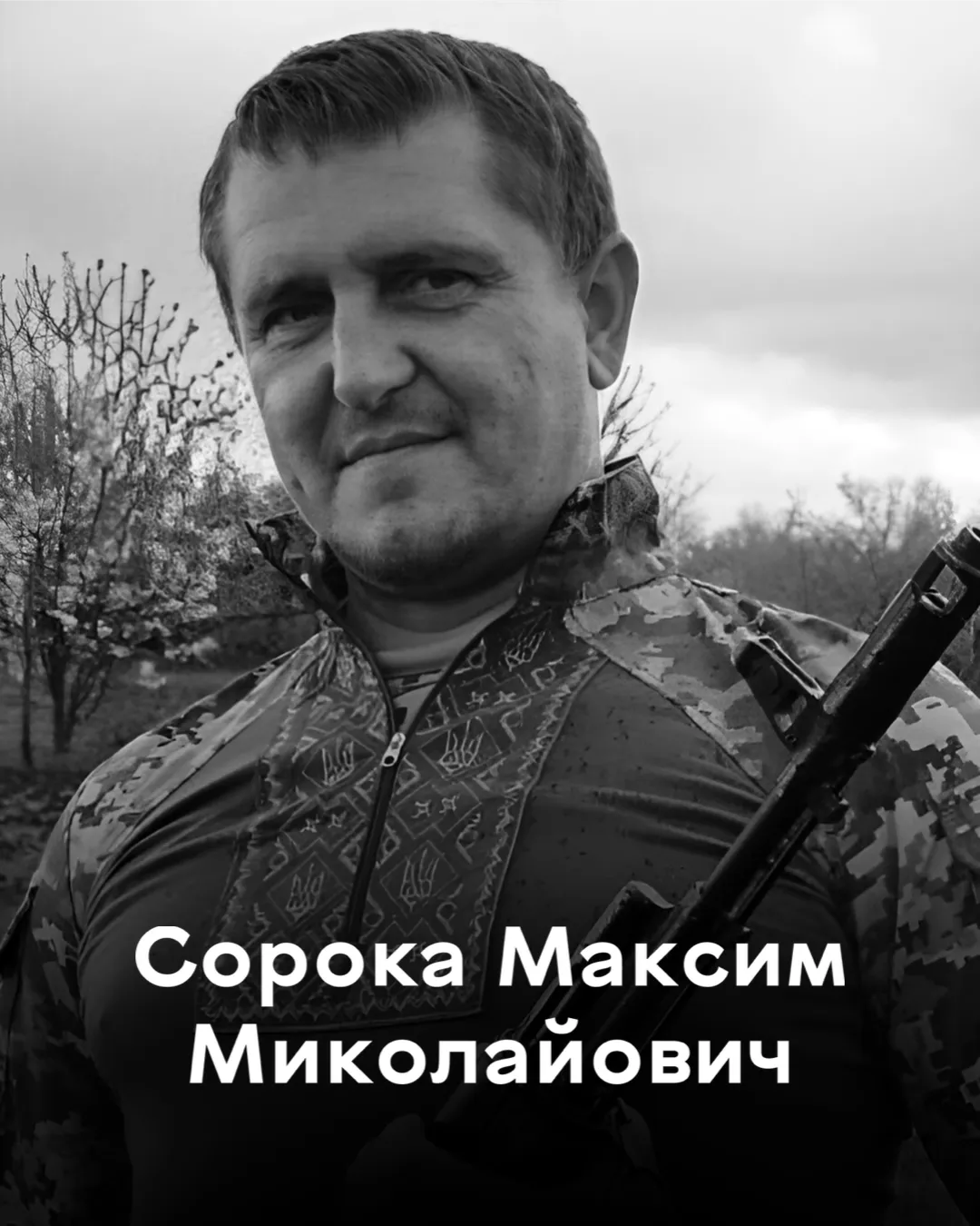 Сьогодні Вінниця проводить в останню путь полеглого Захисника Максима Сороку