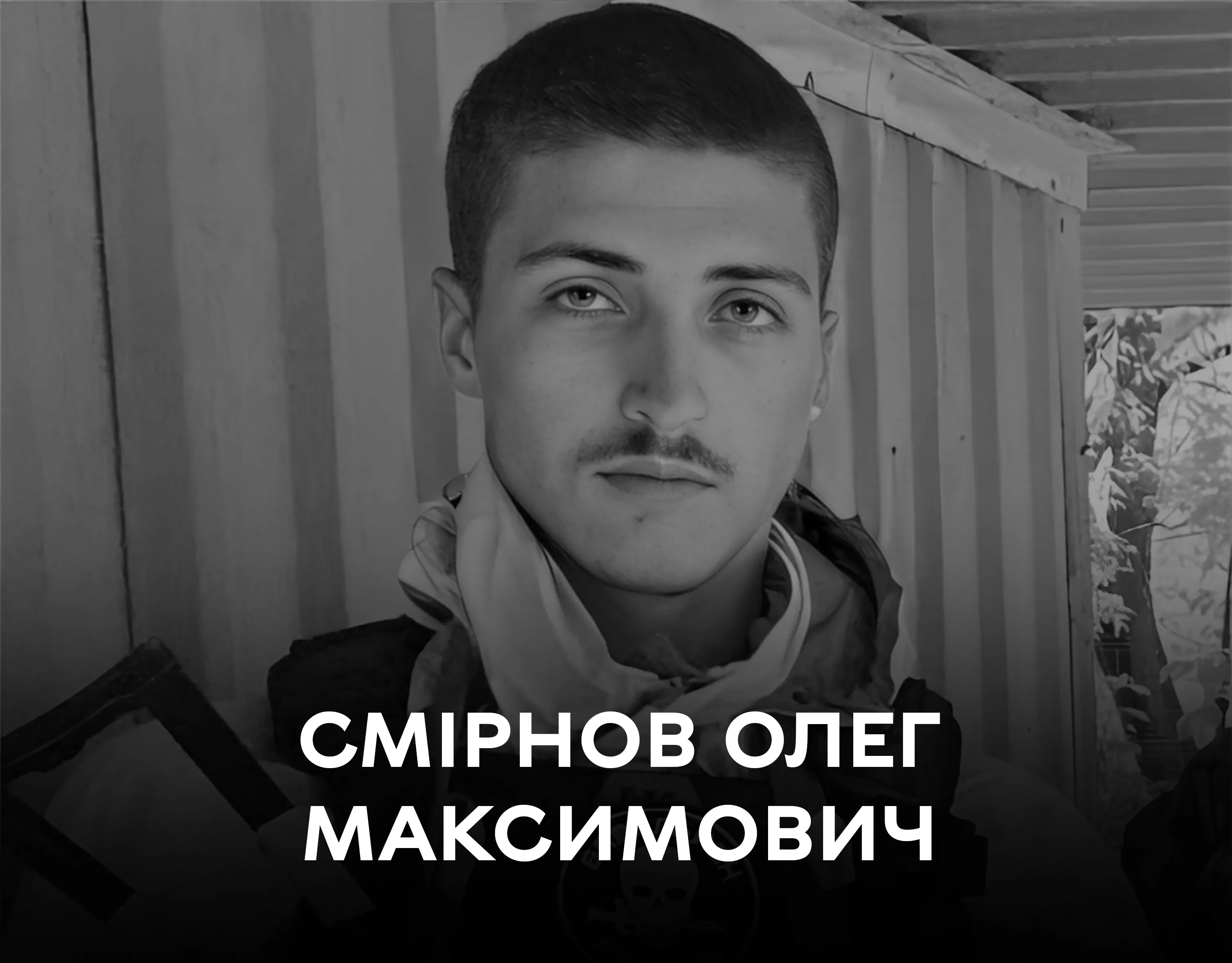 Сьогодні Вінницька громада прощається з полеглим розвідником Олегом Смірновим