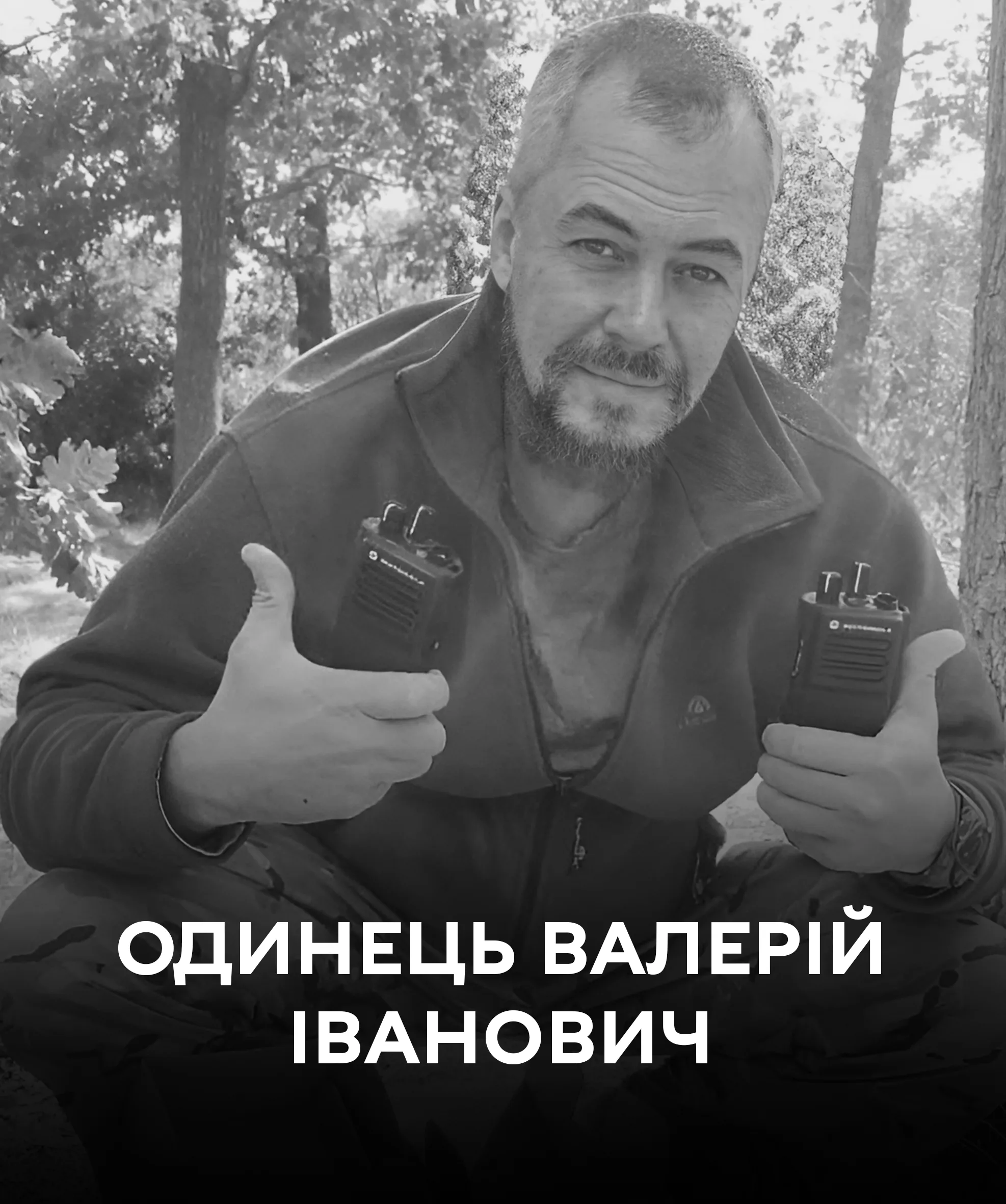 На вічний спочинок Вінниця проводжає відважного воїна Валерія Одинця