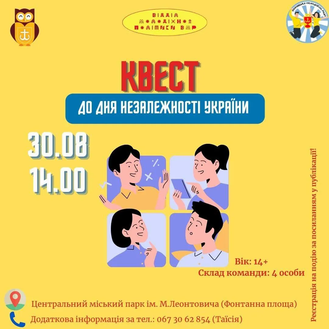 У Вінниці до Дня Незалежності України проведуть квест