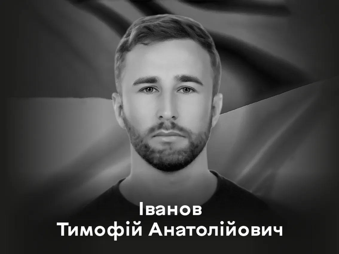 Сьогодні Вінниця віддає останні почесті Захиснику України Тимофію Іванову