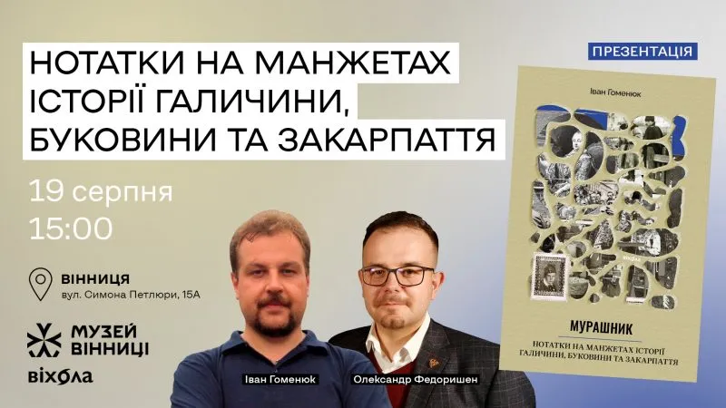 Вінничан запрошують на презентацію книги Івана Гоменюка «Мурашник. Нотатки на манжетах історії Галичини, Буковини та Закарпаття»