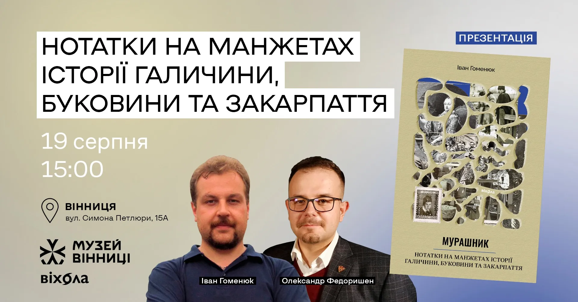 Вінничан запрошують на презентацію книги Івана Гоменюка «Мурашник. Нотатки на манжетах історії Галичини, Буковини та Закарпаття»