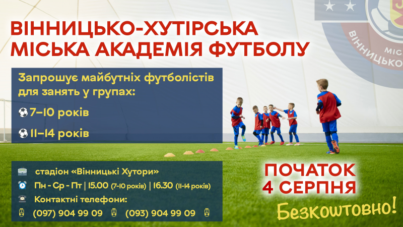 Завтра у Вінницьких Хуторах починає працювати безкоштовна футбольна школа