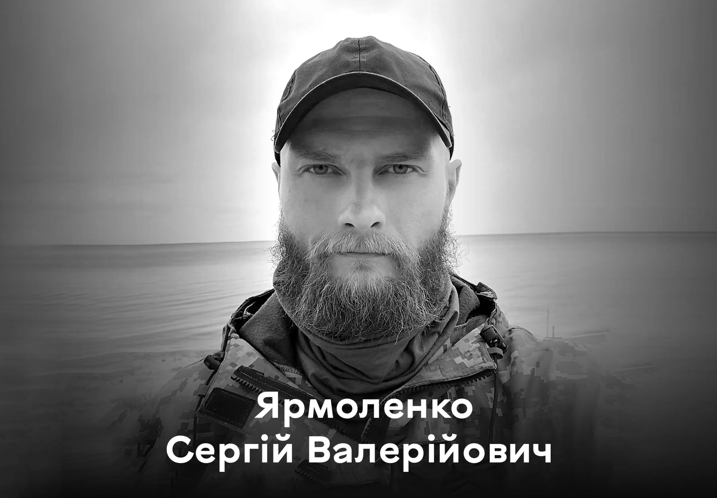 Вінницька громада сьогодні проводжає у вічність Сергія Ярмоленка