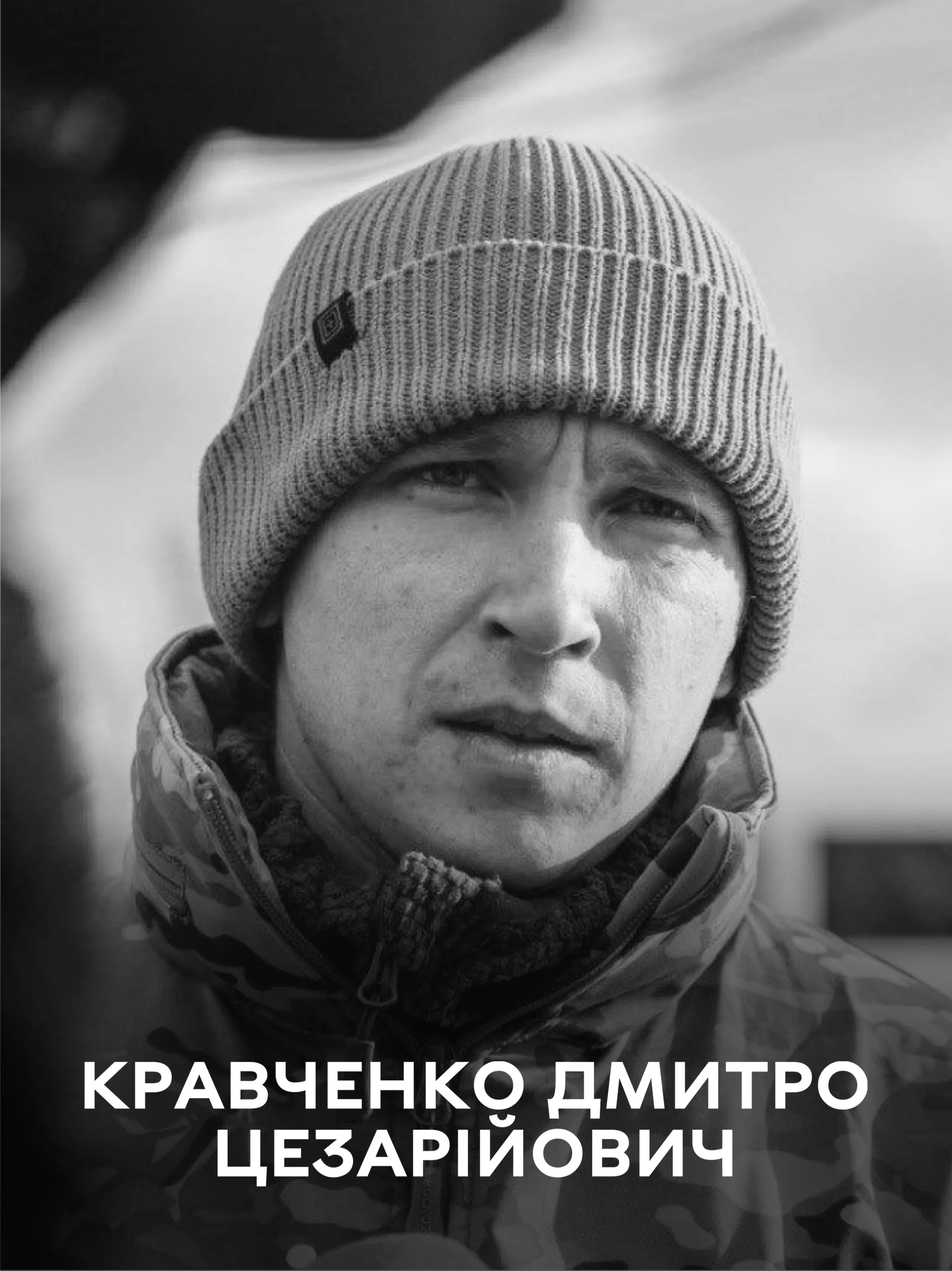 Сьогодні Вінниця прощається із Захисником України Дмитром Кравченком