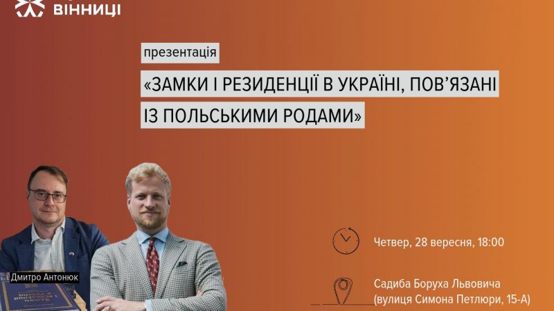 Вінничан запрошують на презентацію книги «Замки і резиденції в Україні, пов’язані із польськими родами»
