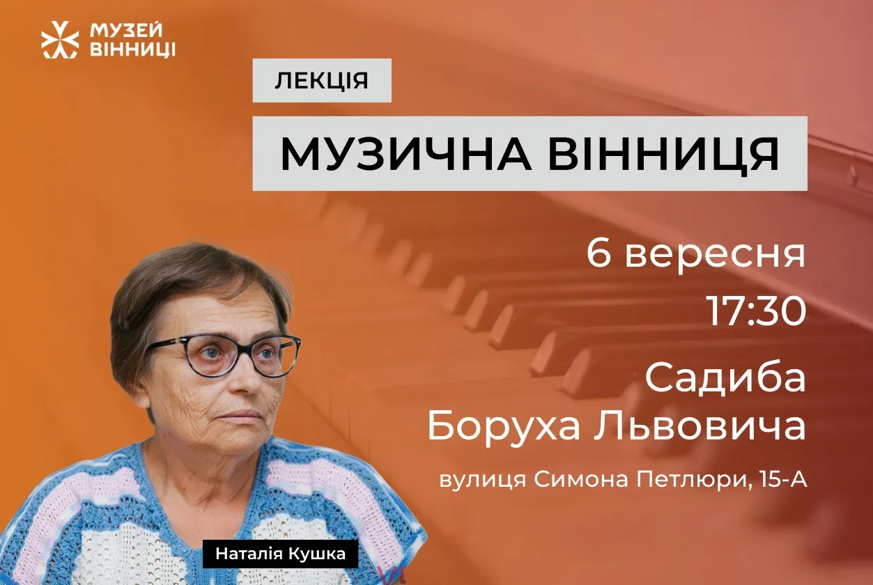 Музей Вінниці запрошує на лекцію щодо музичної спадщини