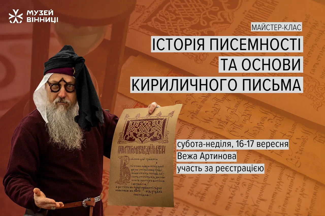 Історія писемності та основи кириличного письма: Музей Вінниці запрошує вінничан на безкоштовні майстер-класи