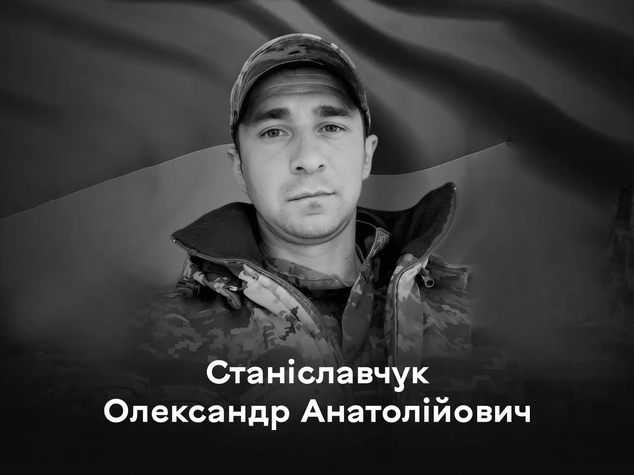 Сьогодні Вінниця прощається із воїном Олександром Станіславчуком