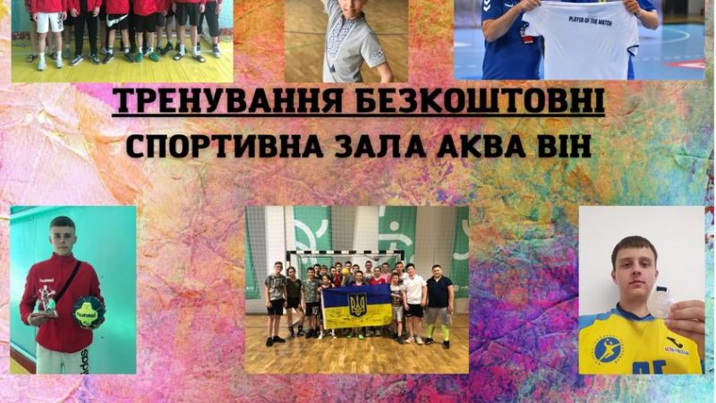Вінницька дитячо-юнацька спортивна школа № 3 запрошує юнаків на безкоштовні заняття з гандболу