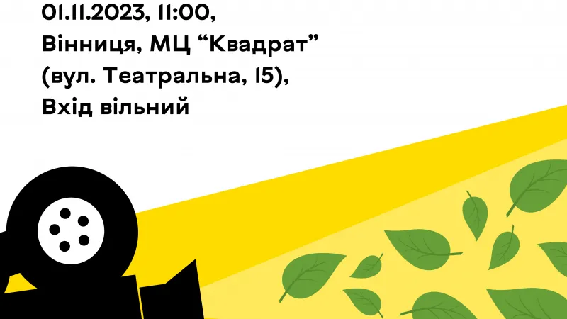 «День зеленого кіно» відбудеться у Вінниці