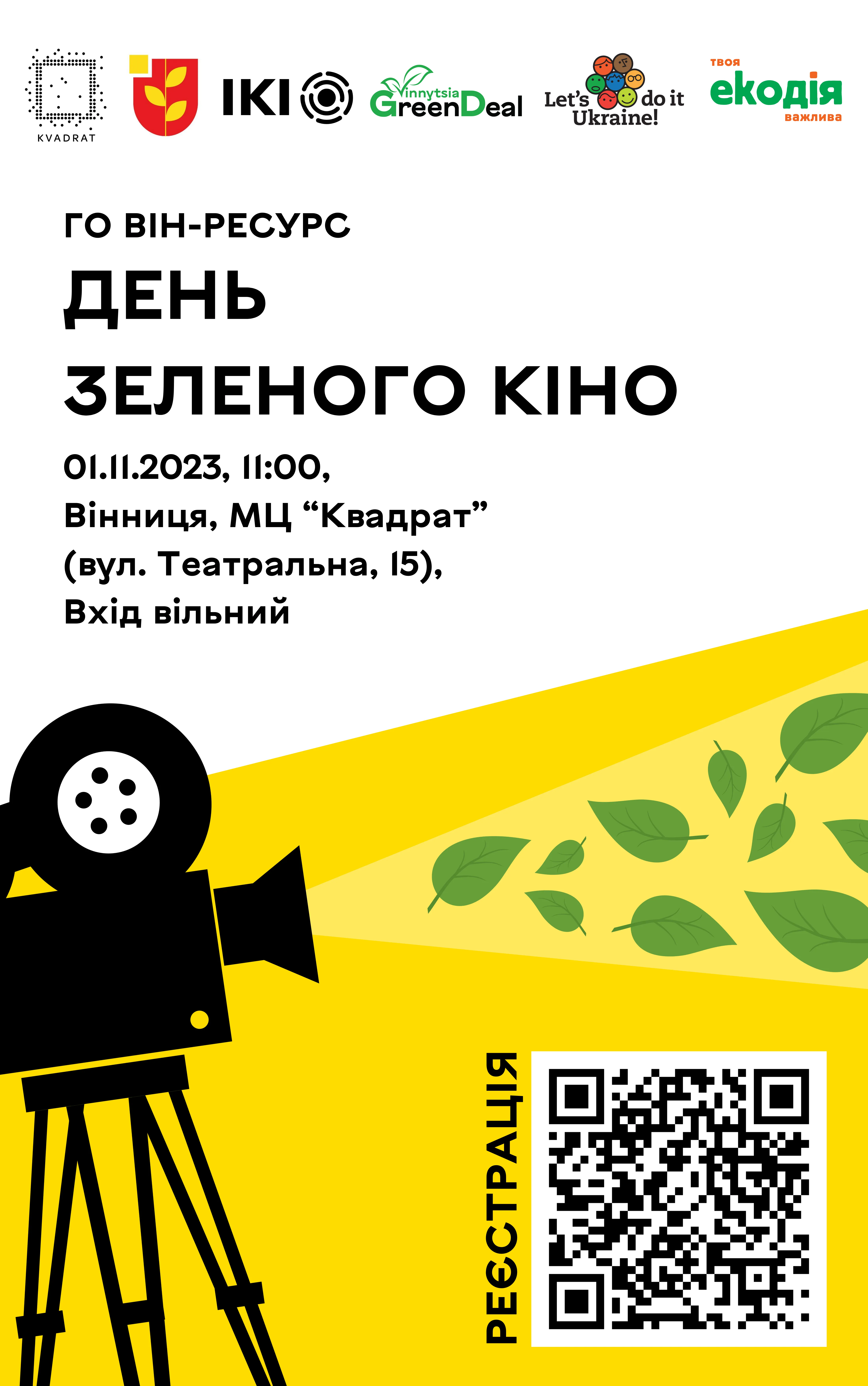 «День зеленого кіно» відбудеться у Вінниці