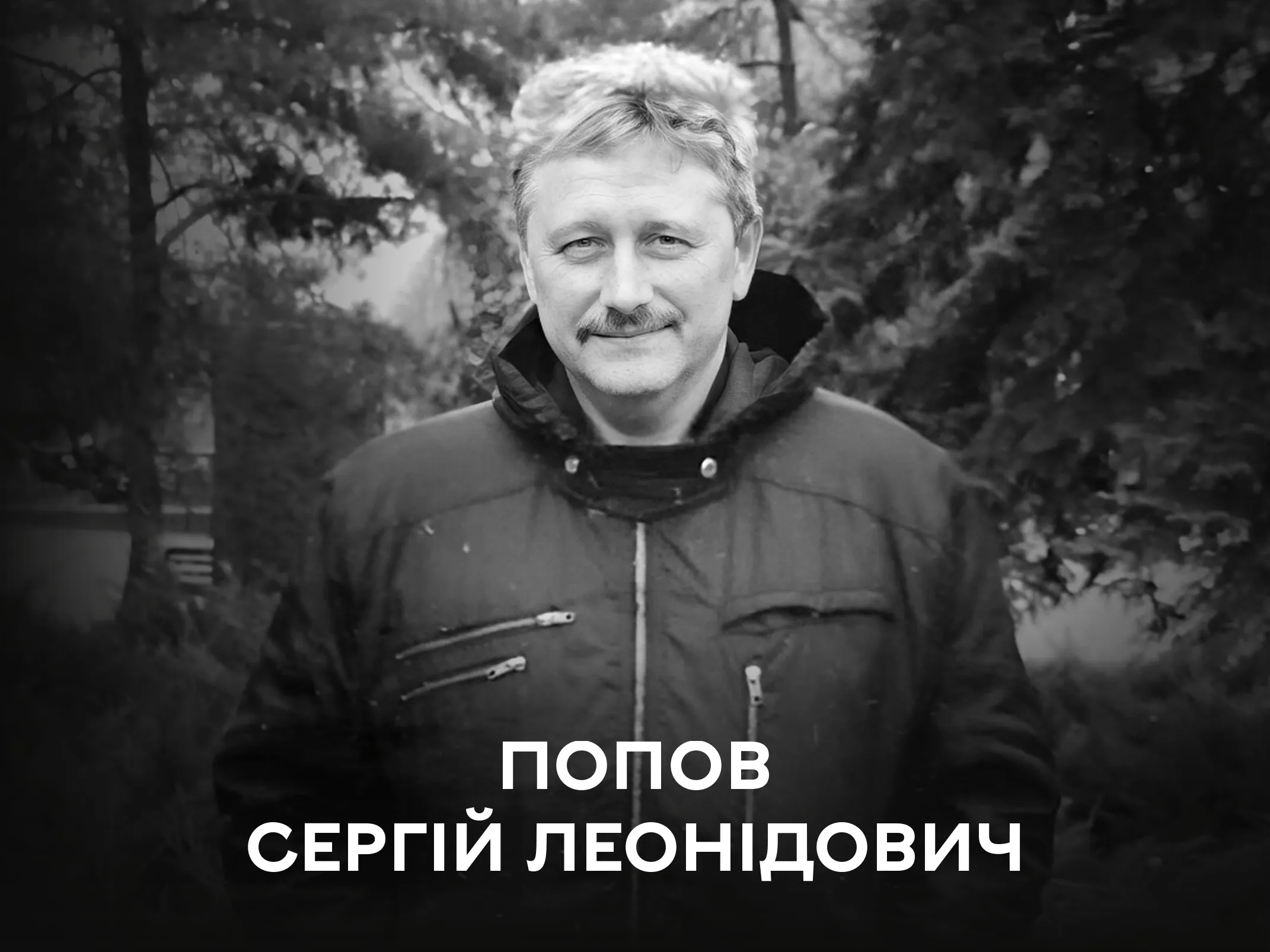 Вінниця проводжає у вічність Захисника України Сергія Попова