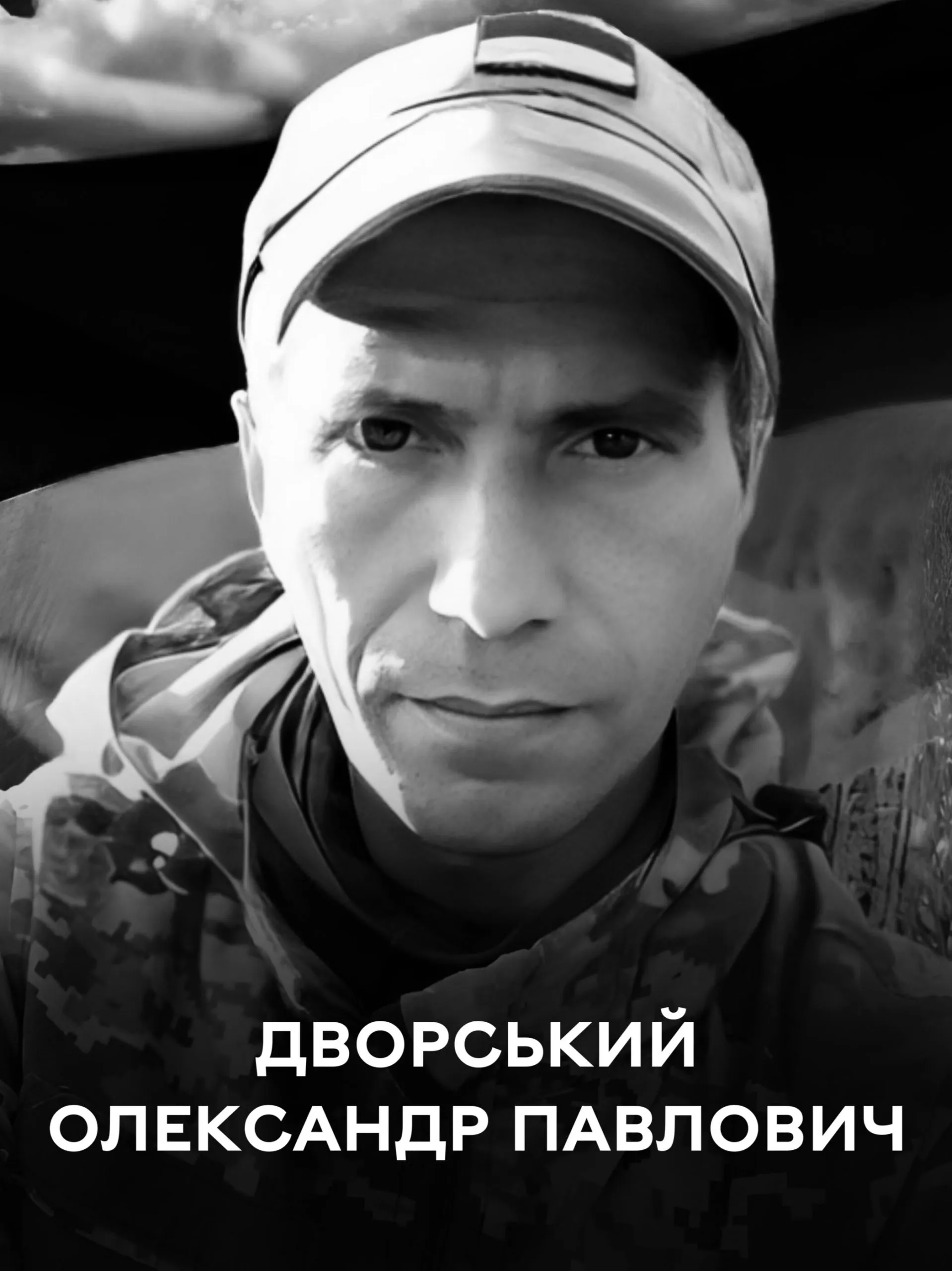 Під час бою поблизу Куп’янська загинув Захисник України Олександр Дворський