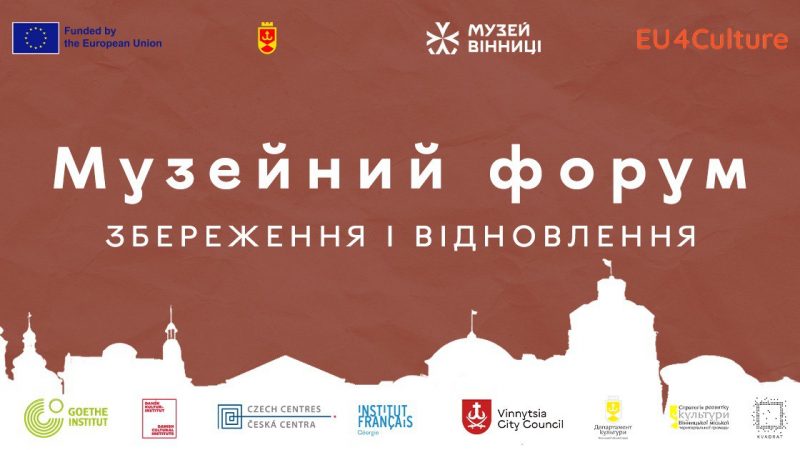 «Збереження і відновлення»: у Вінниці відбудеться музейний форум
