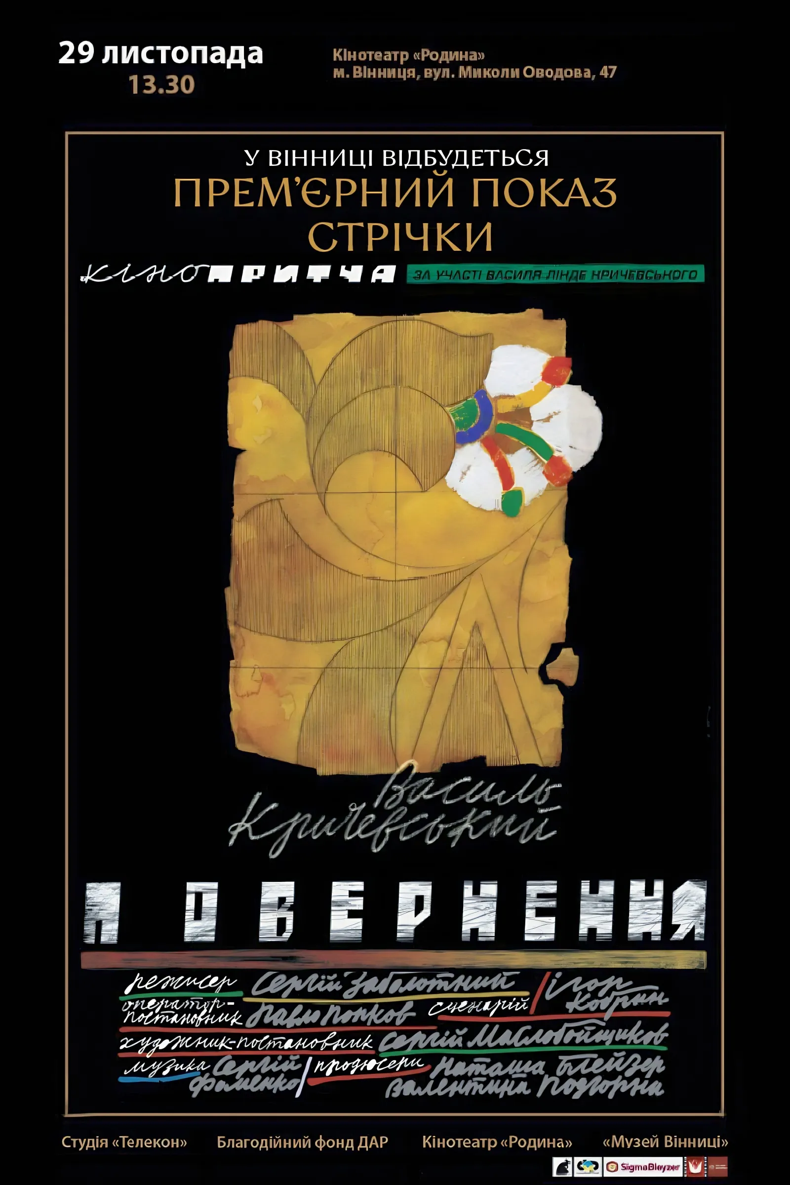 «Повернення. Василь Кричевський»: у Вінниці відбудеться прем’єрний показ стрічки