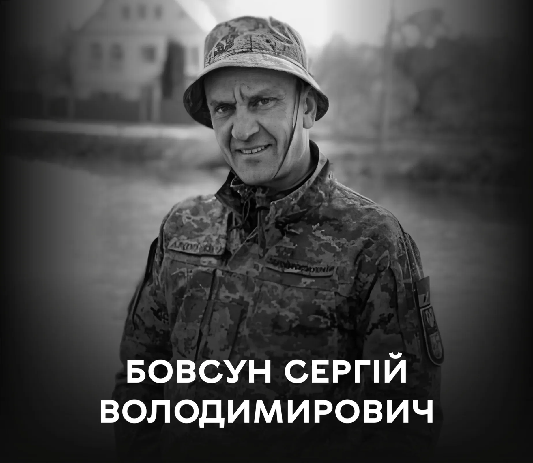 У бою за Україну загинув вінничанин Сергій Бовсун