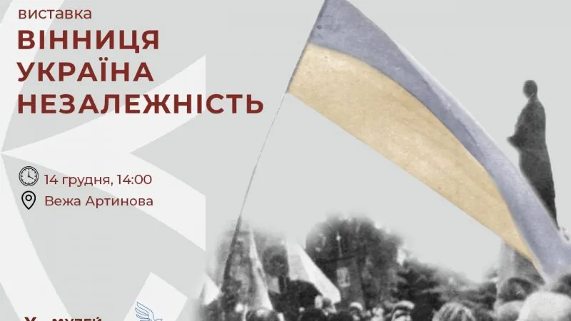 Вінничан запрошують на виставку «Вінниця. Україна. Незалежність»