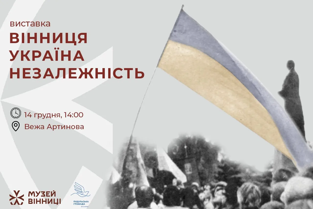 Вінничан запрошують на виставку «Вінниця. Україна. Незалежність»