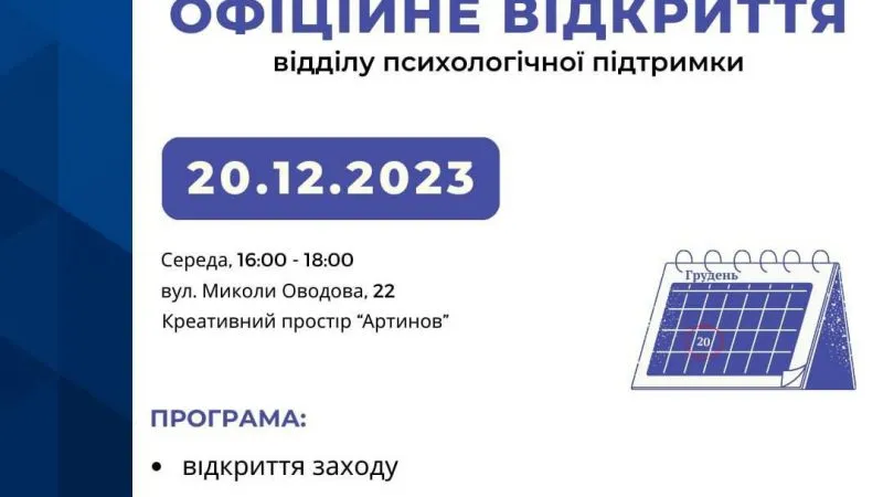 У Вінниці відбудеться відкриття відділу психологічної підтримки