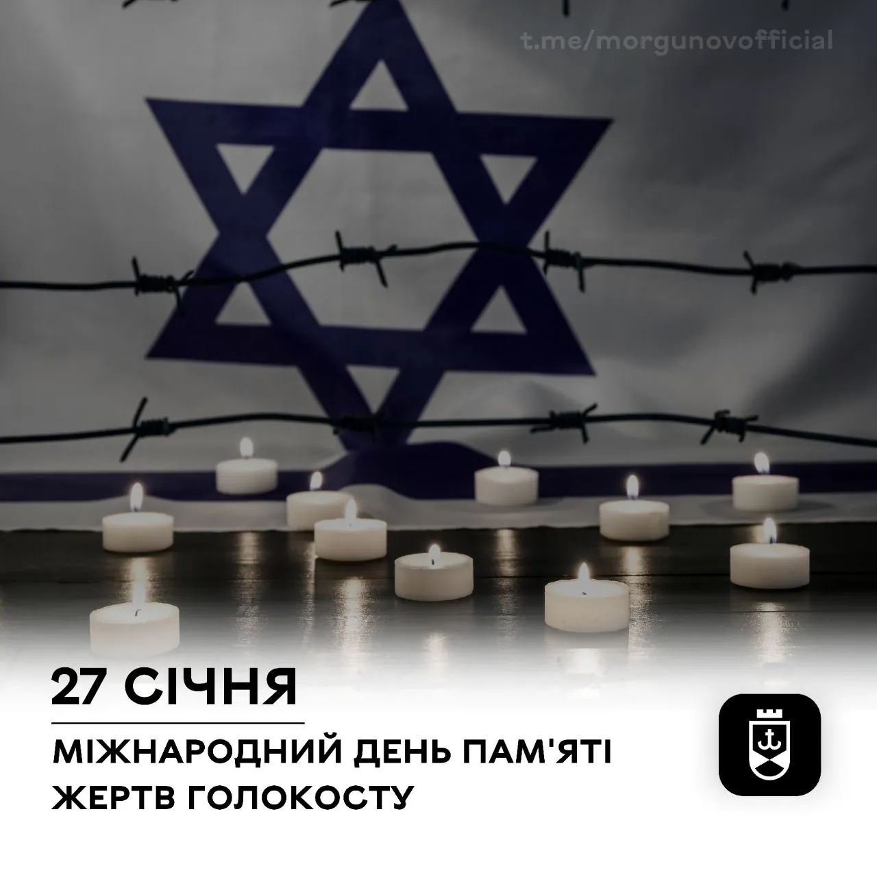 “Шануємо пам’ять жертв Голокосту і боремося, щоб геноцид народів не мав повторення в сучасному світі”, –  Сергій Моргунов