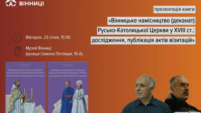 Вінничан запрошують на презентацію книги «Вінницьке намісництво (деканат) Русько-Католицької Церкви у XVIII ст»