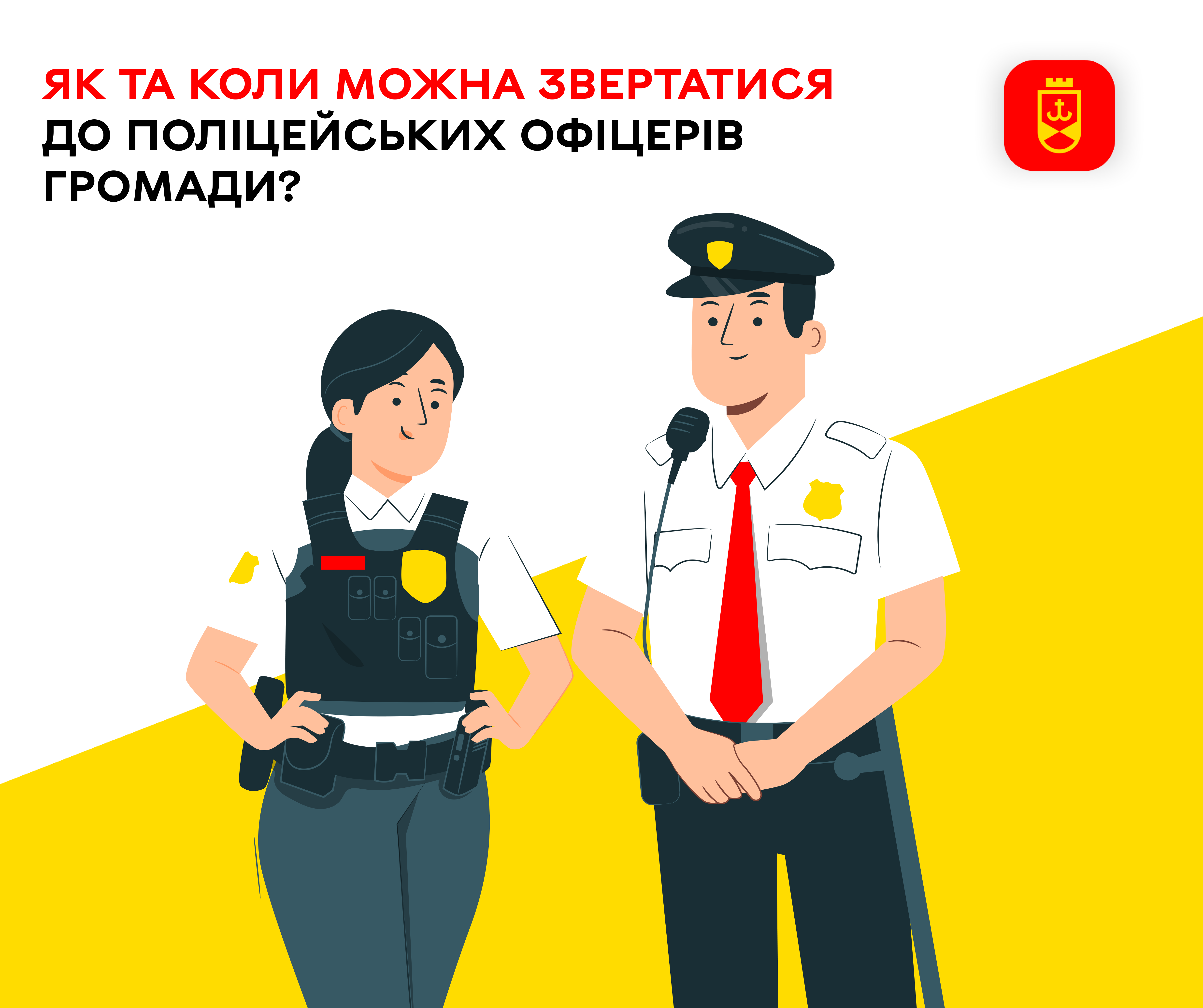 Як та коли можна звертатися до поліцейських офіцерів Вінницької громади