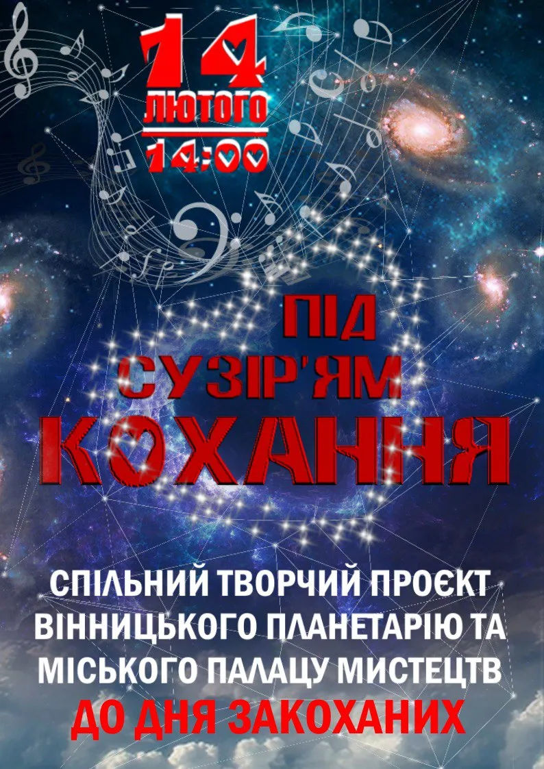 Вінницький планетарій запрошує на романтичну подію у День закоханих